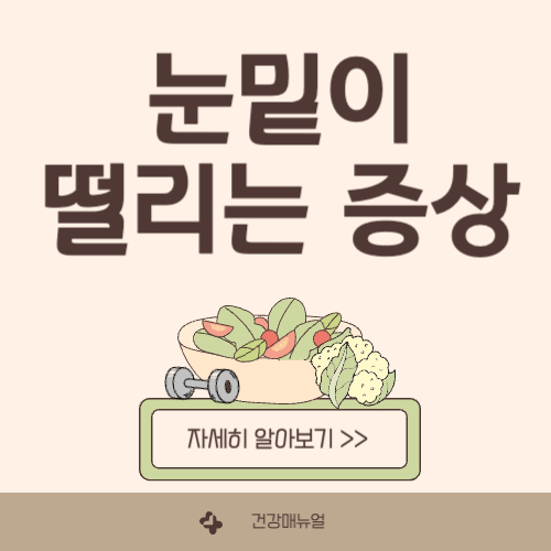 눈밑이 떨리는 증상: 원인, 방향별 차이, 해결 방법