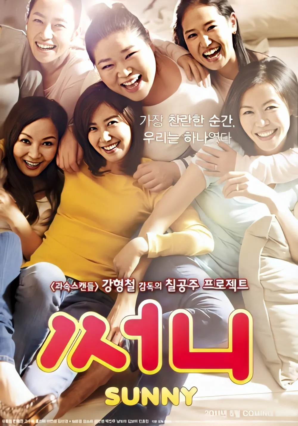 영화 써니 포스터 사진