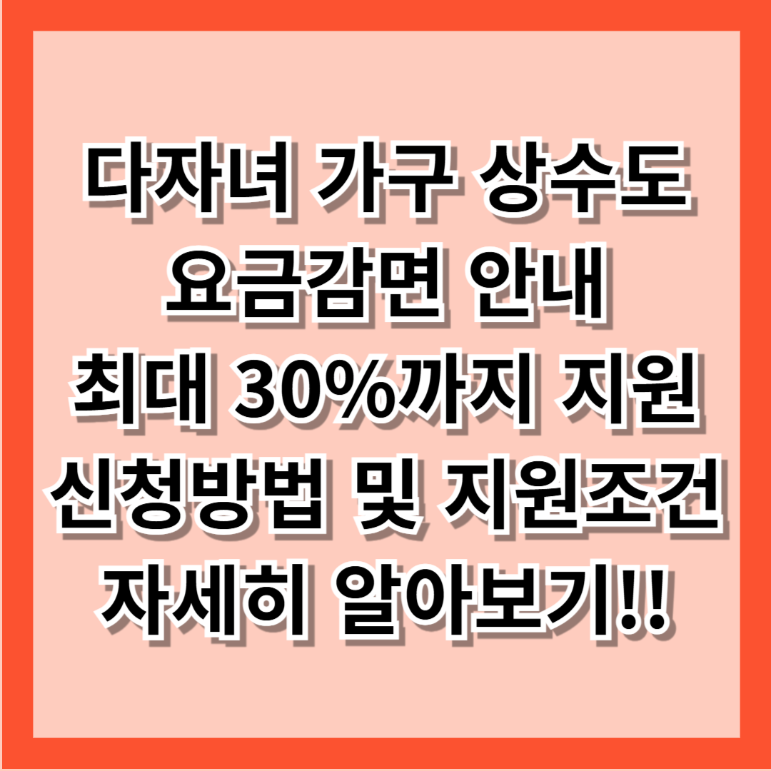 다자녀 가구 상수도 요금감면 안내
