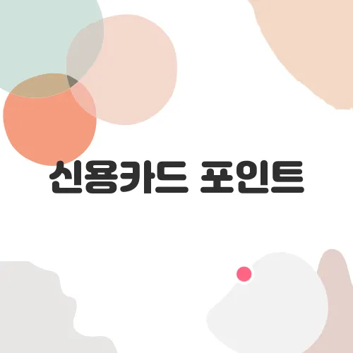 신용카드 포인트, 어디까지 현금처럼 쓸 수 있을까?