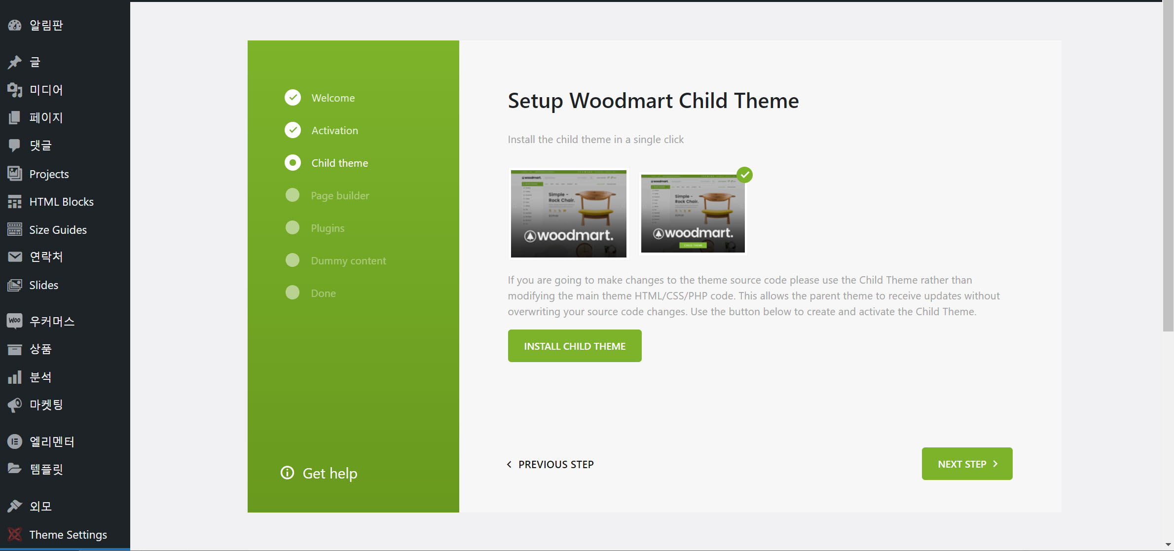 워드프레스 WoodMart 테마 하위 테마 설치