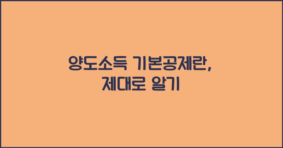 양도소득 기본공제란