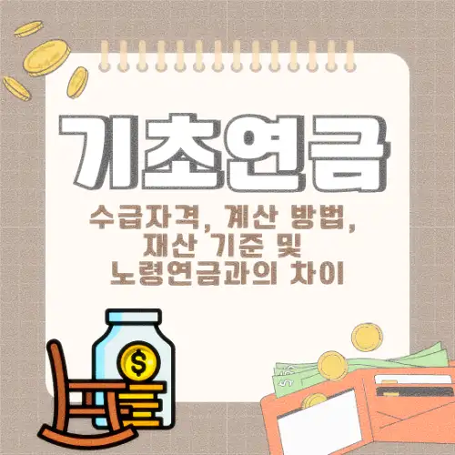 기초연금