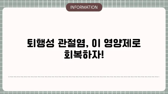 관절 건강을 위하는 영양제