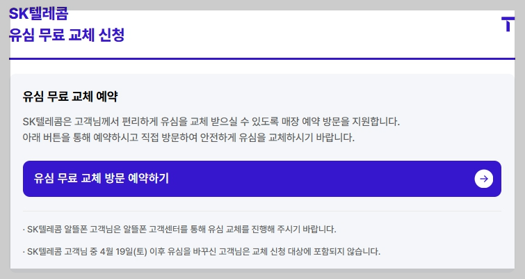 SKT 유심 교체 온라인 예약 설명 이미지