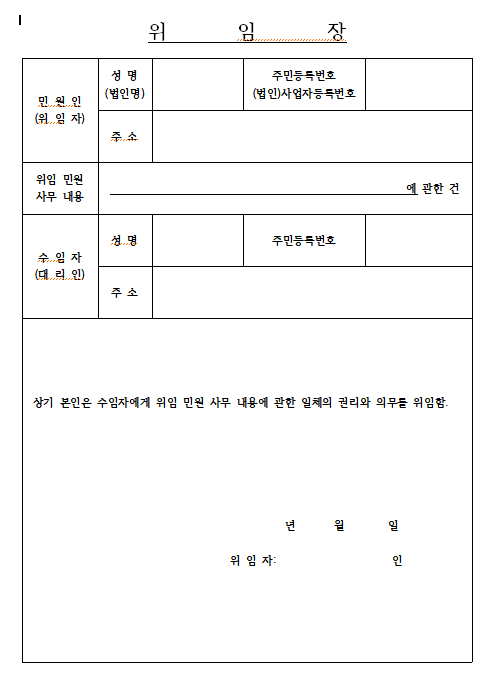 위임장 양식다운, 유의사항