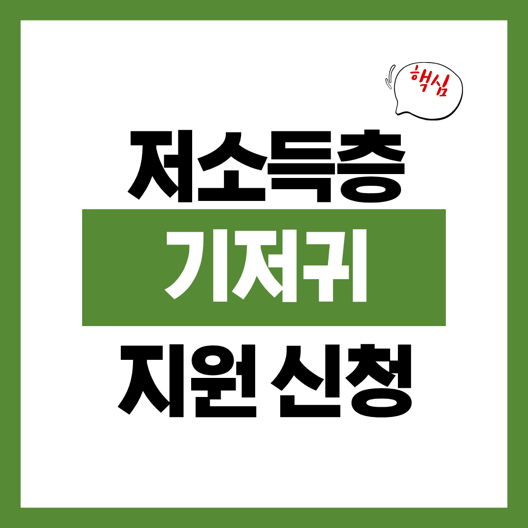 저소득층 기저귀 조제분유 지원 자격과 신청방법 알아보고 바로 신청하기
