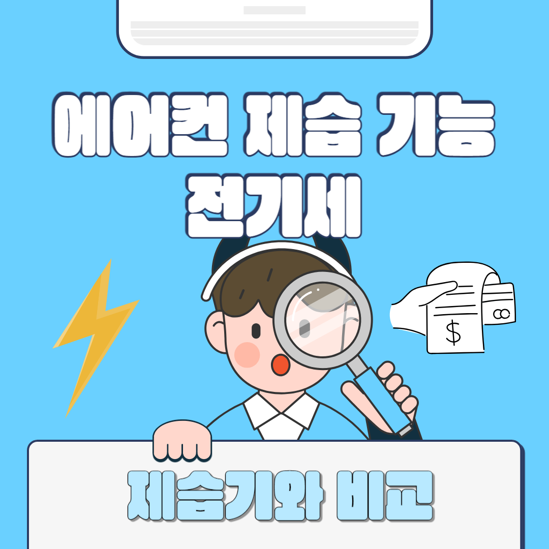 에어컨 제습 기능전기세