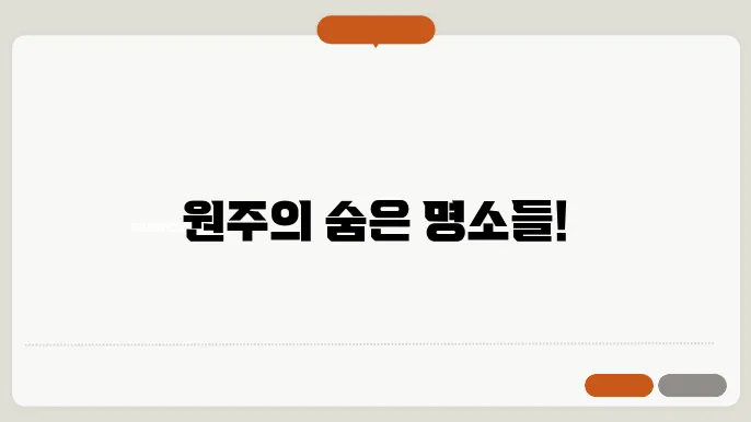 원주 가볼만한곳 베스트10