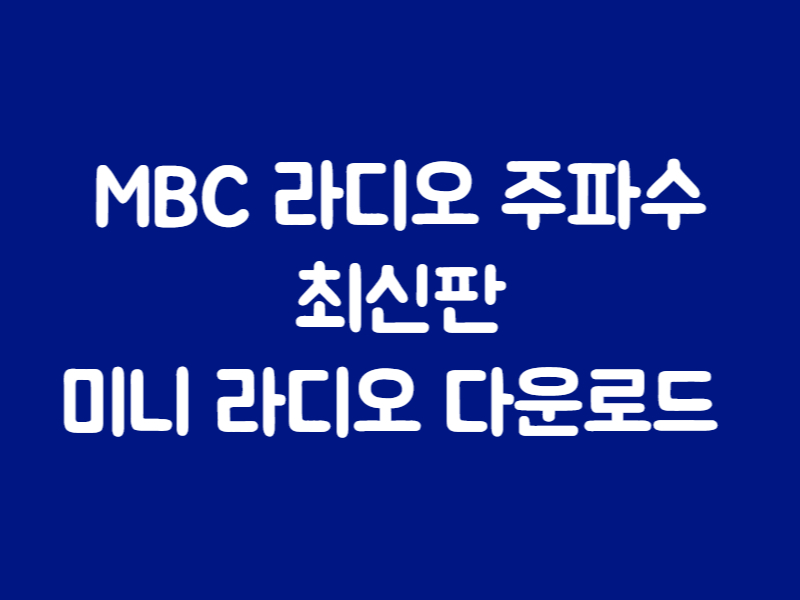mbc 라디오 주파수 편성표 미니 라디오 바로가기 썸네일