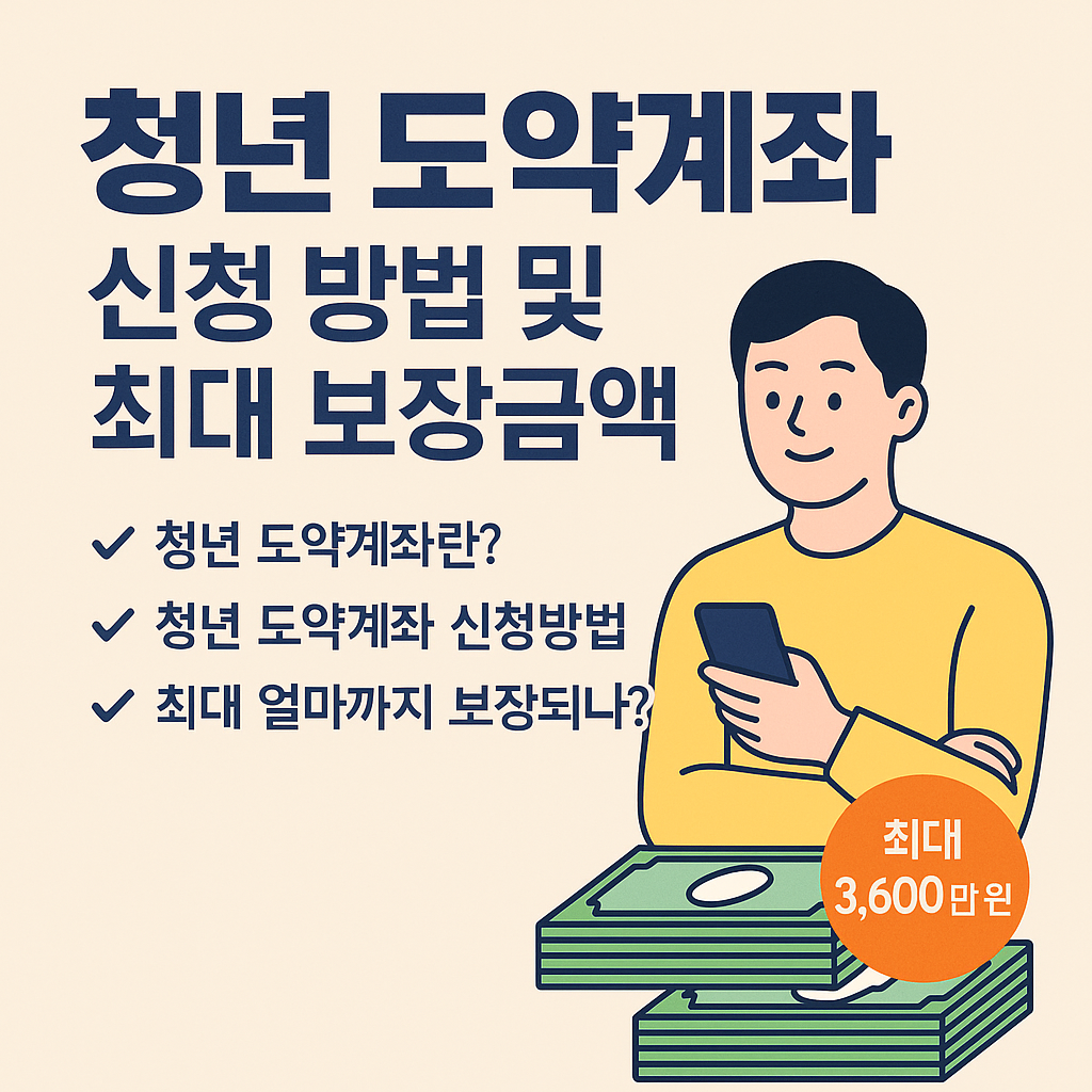 청년 도약계좌 신청방법, 최대 보장금액 총정리 이미지