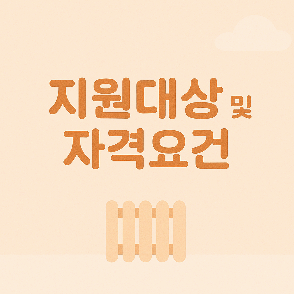 지원대상 & 자격요건