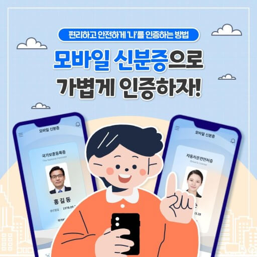 모바일 신분증 사용