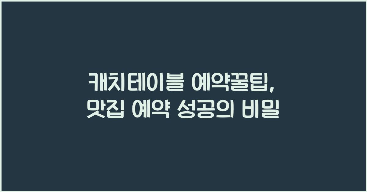 캐치테이블 예약꿀팁