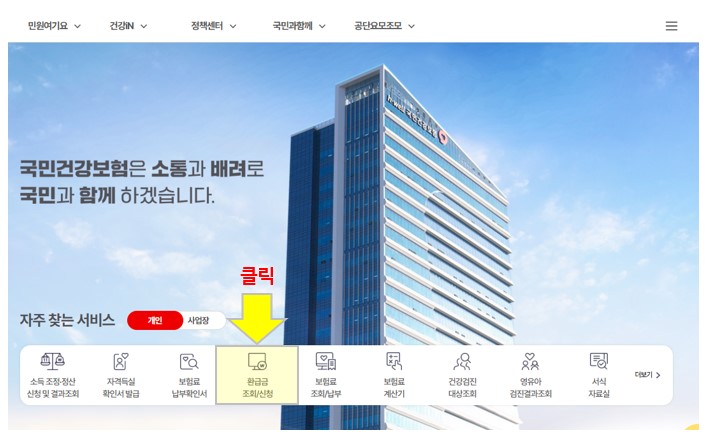 국민건강보험 환급금 조회, 신청 방법