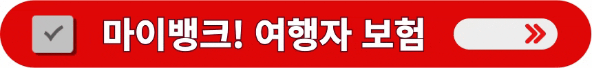 여행자-보험인-마이뱅크의-상세한-내용-알아보는-방법