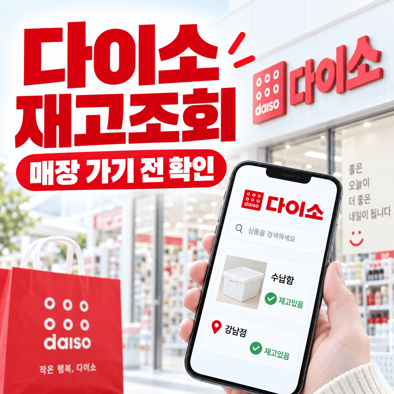 스마트폰에서 원하는 생활용품과 가까운 매장의 재고를 확인하는 모습