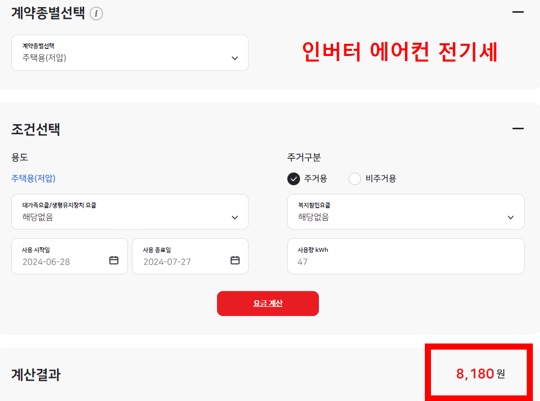 에어컨 전기세 계산 및 절약방법 인버터 전기세