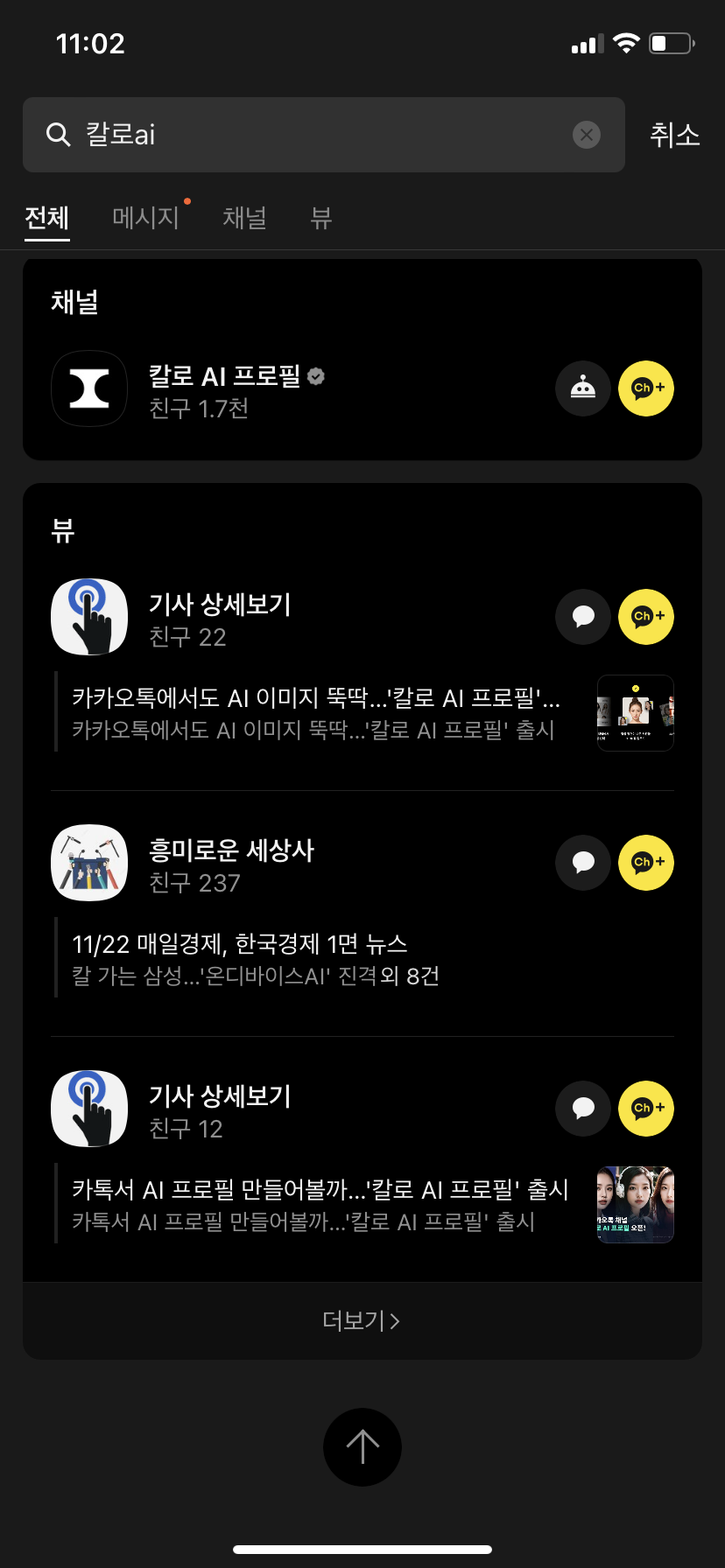 칼로 AI 프로필 채널 추가