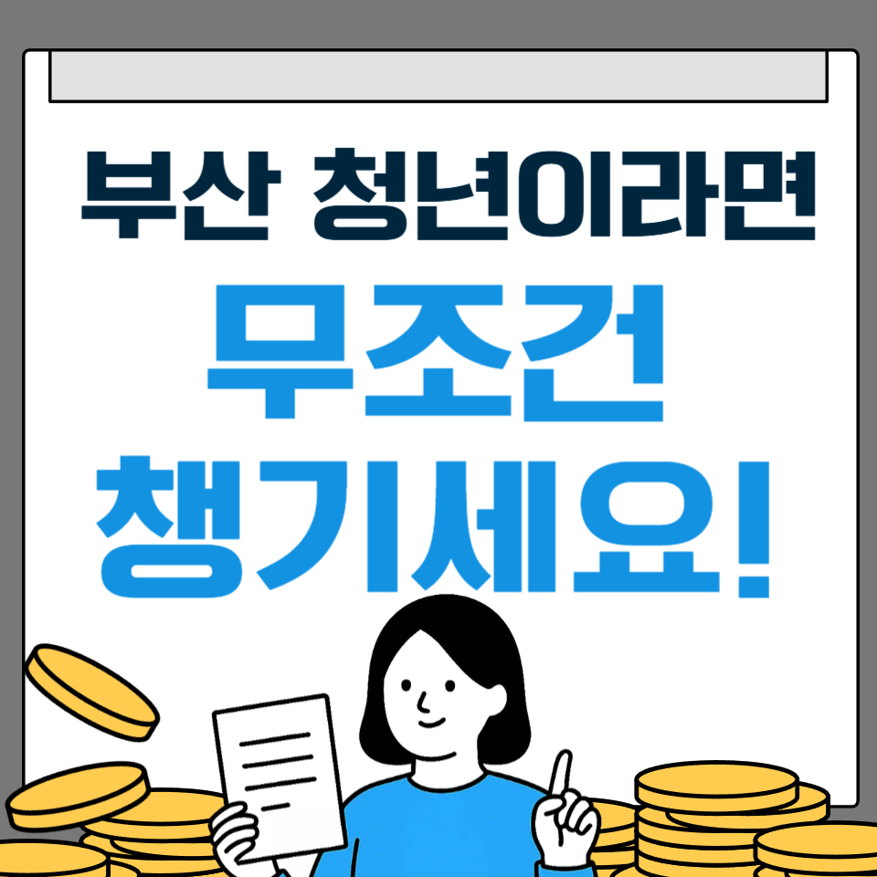 청년을 위한 부산시 복지 혜택 총정리｜청년수당·월세지원·공제제도