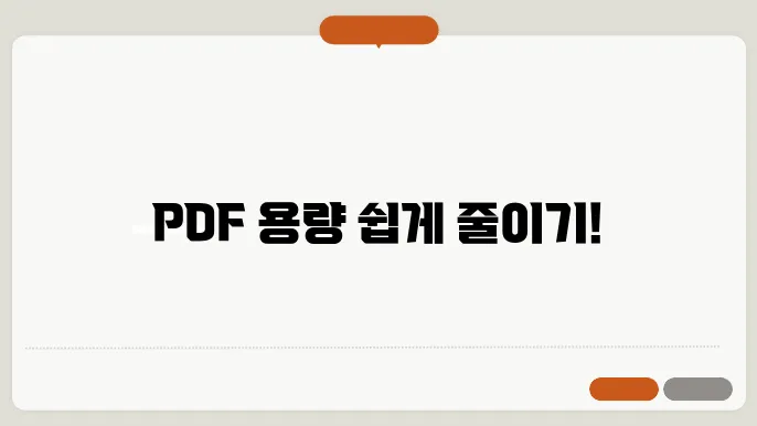 pdf 용량 줄이기