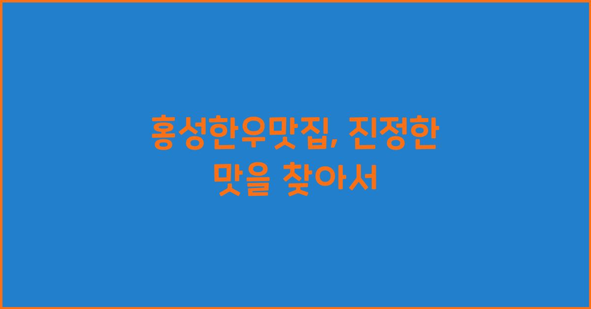 홍성한우맛집