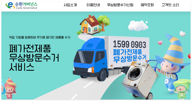 E-순환거버넌스(폐전자제품 재활용공제조합)