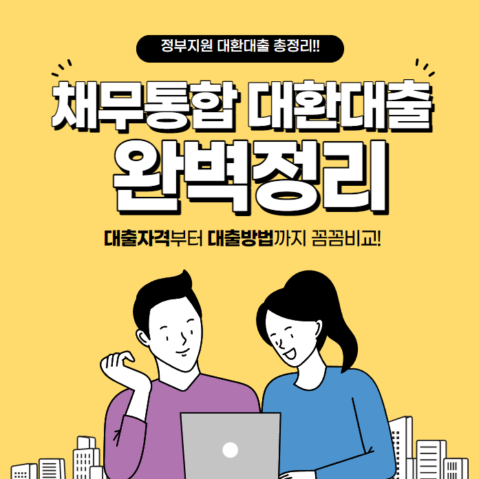 대환대출