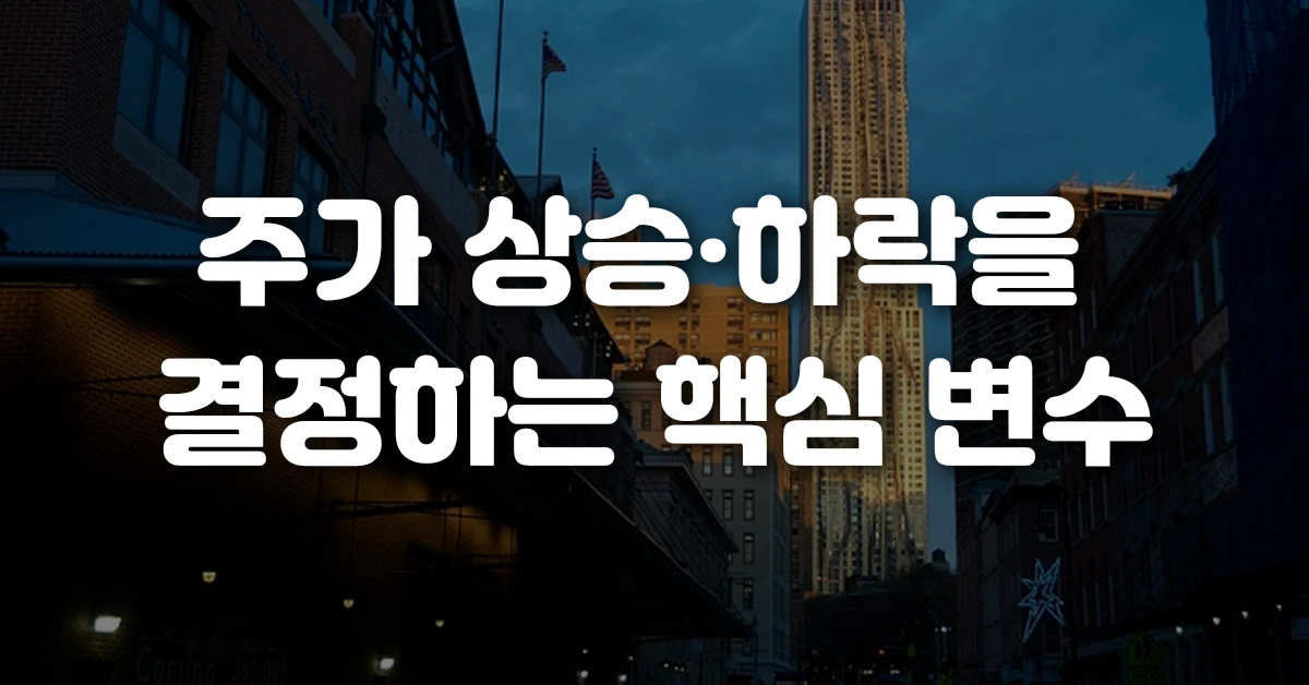 주가 상승·하락을 결정하는 핵심 변수