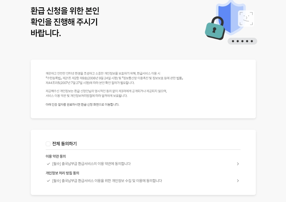 출국납부금 과납금 환급 방법