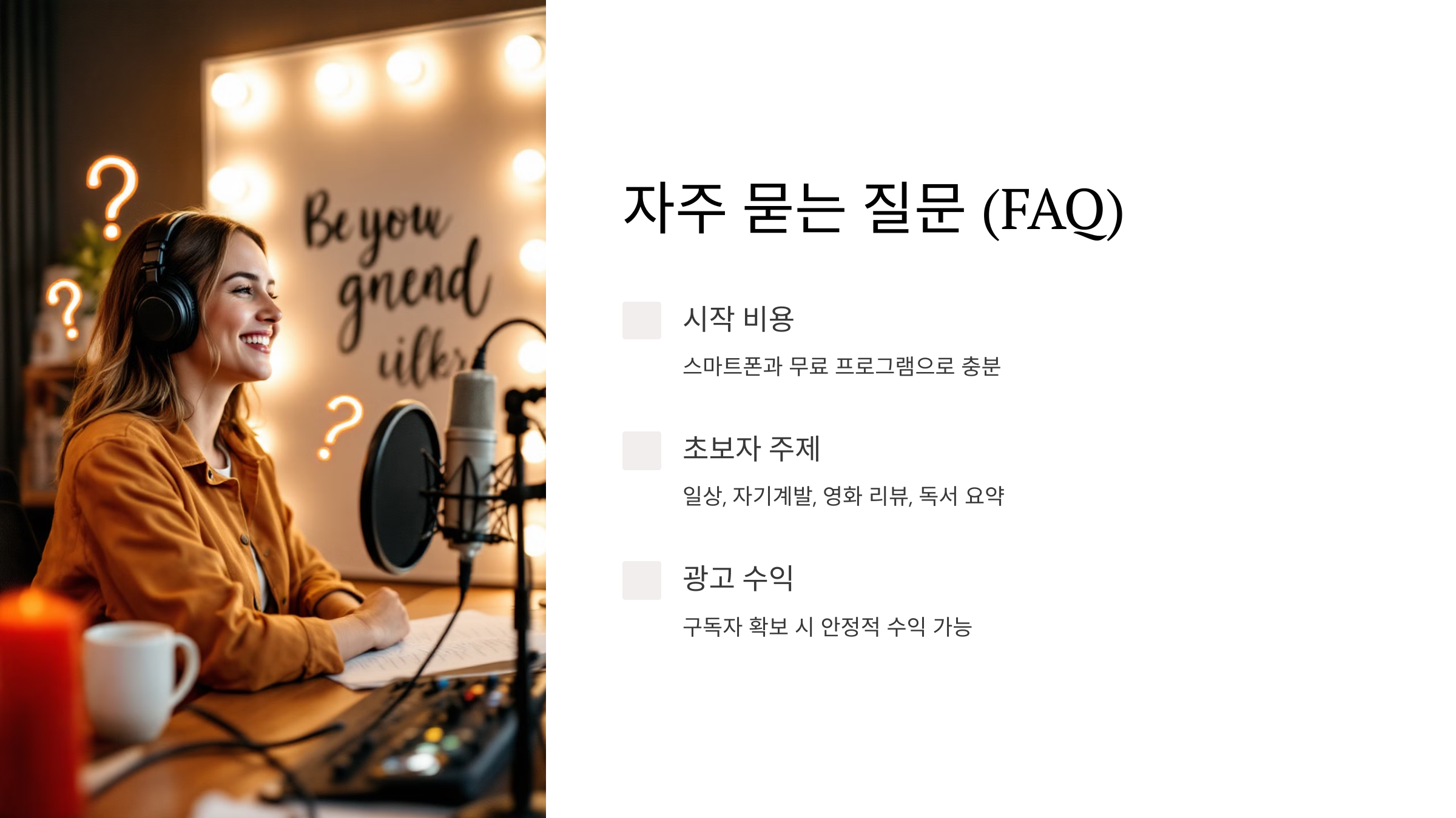 자주 묻는 질문 (FAQ)