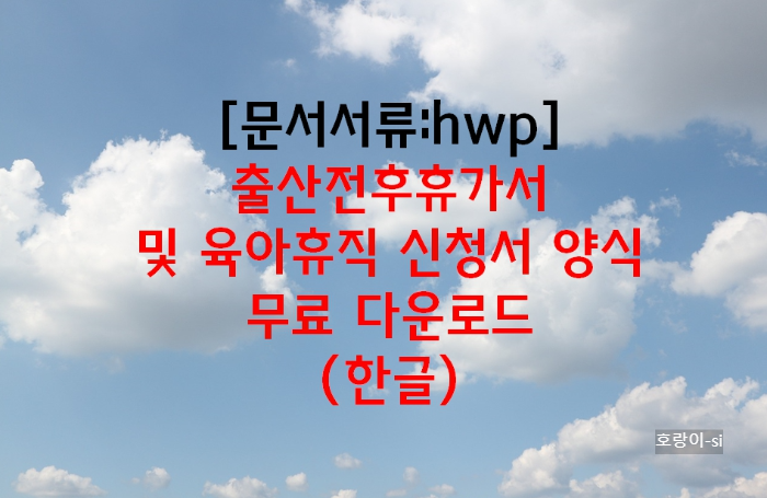 출산전후휴가서 및 육아휴직 신청서 양식