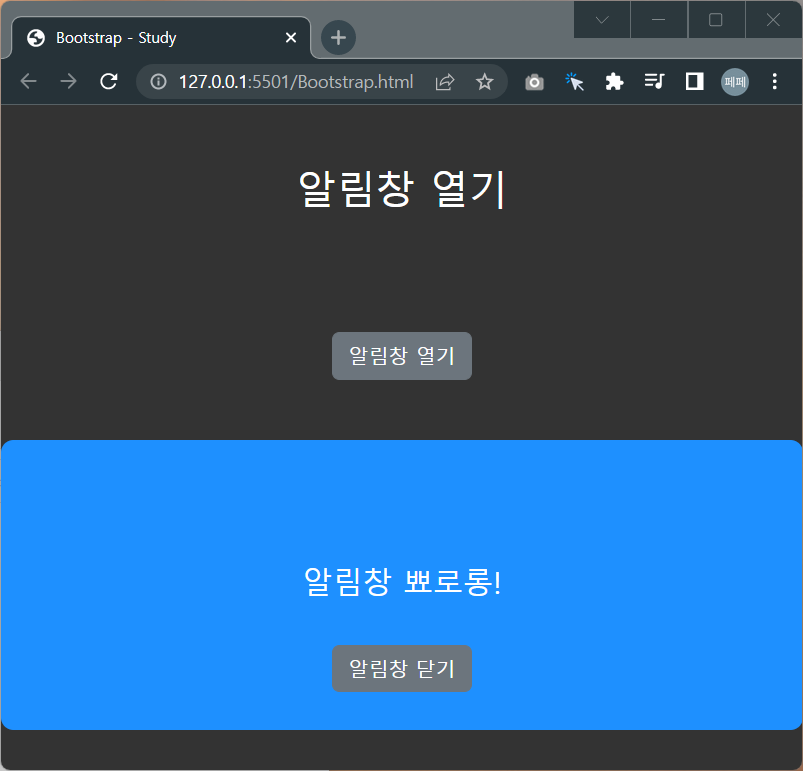 알림창-안의-버튼을-클릭하면-알림창이-숨김처리 됩니다.