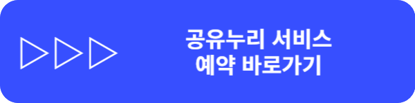 공유누리 포털 서비스 예약 검색, 회의실, 주차장, 캠핑장비 무료대여