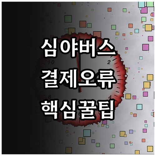 심야버스 이용 시 모두의카드 할인 혜..