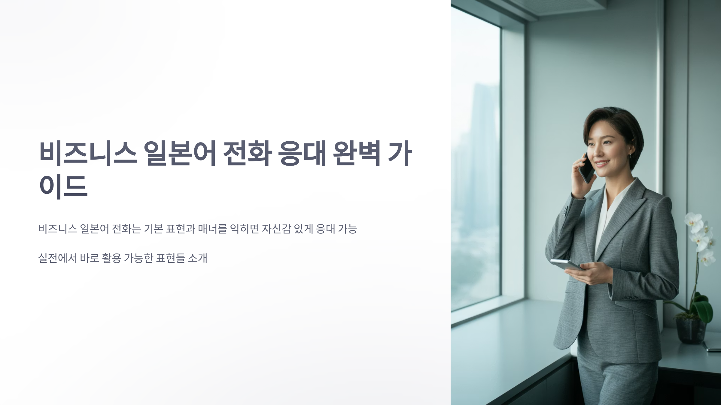 참조-비즈니스-일본어-전화-1