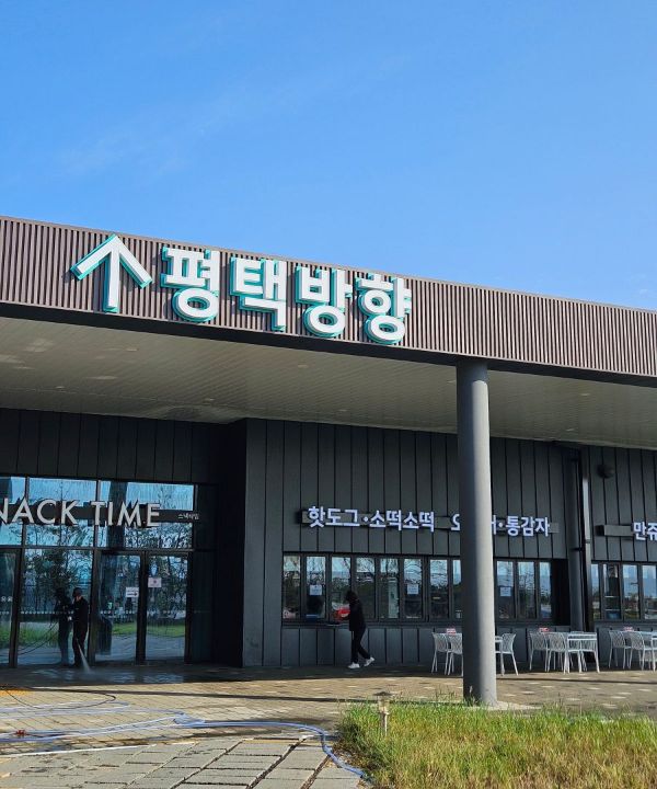 휴게소 평택방향