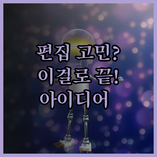 영상 편집, 더 이상 헤매지 마세요!