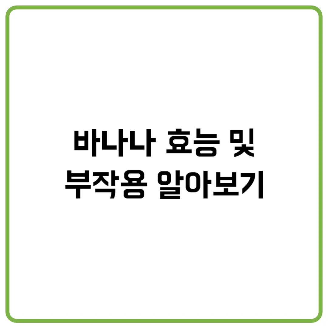 바나나 효능 및 부작용 알아보기