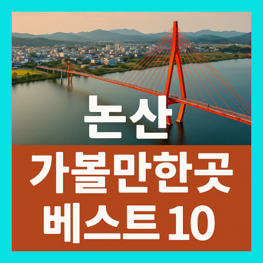 논산 가볼만한곳 베스트10