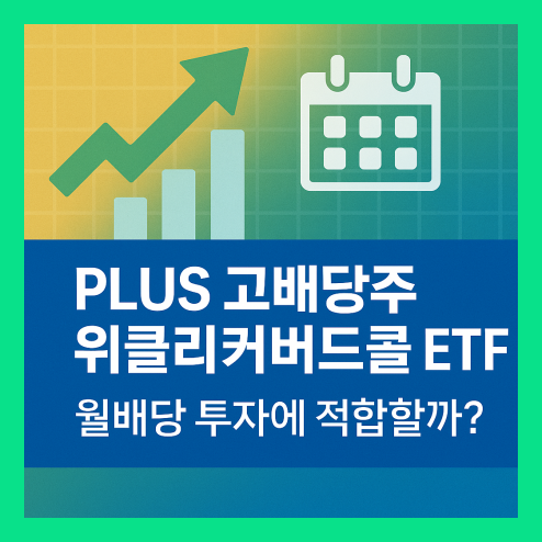 plus고배당주위클리커버드콜 ETF, 월배당 투자에 적합?
