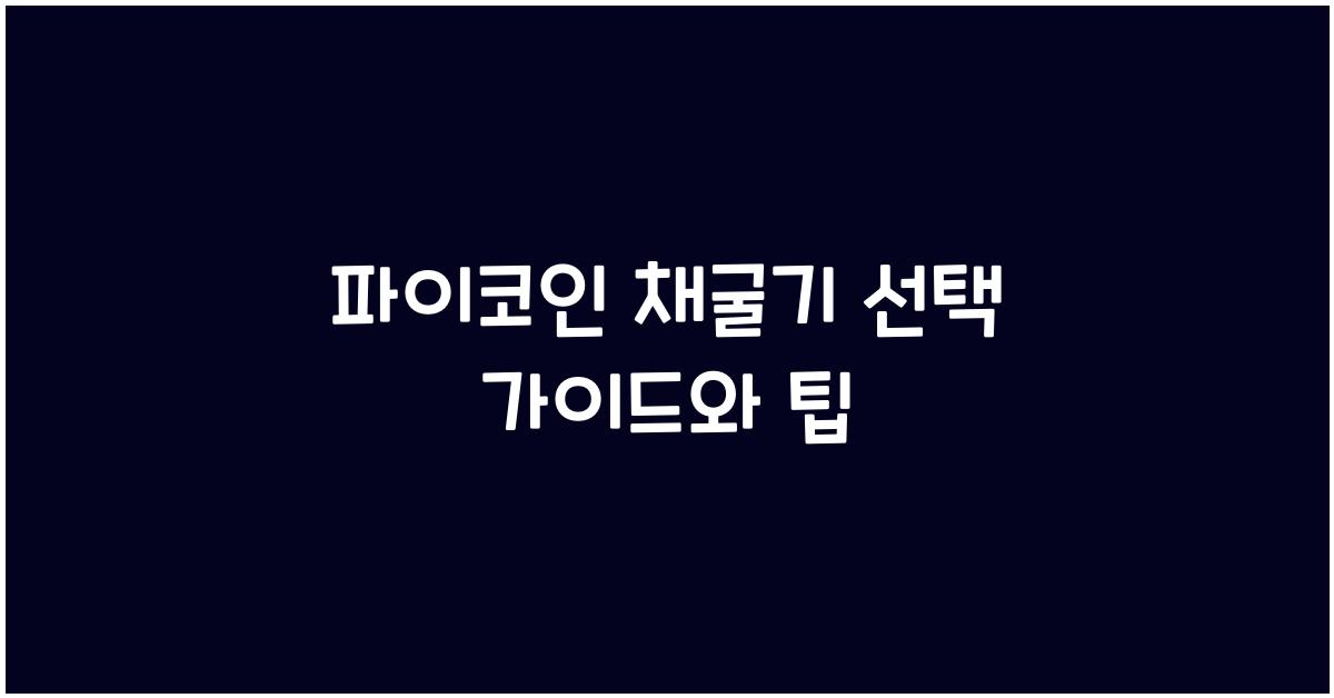 파이코인 채굴기