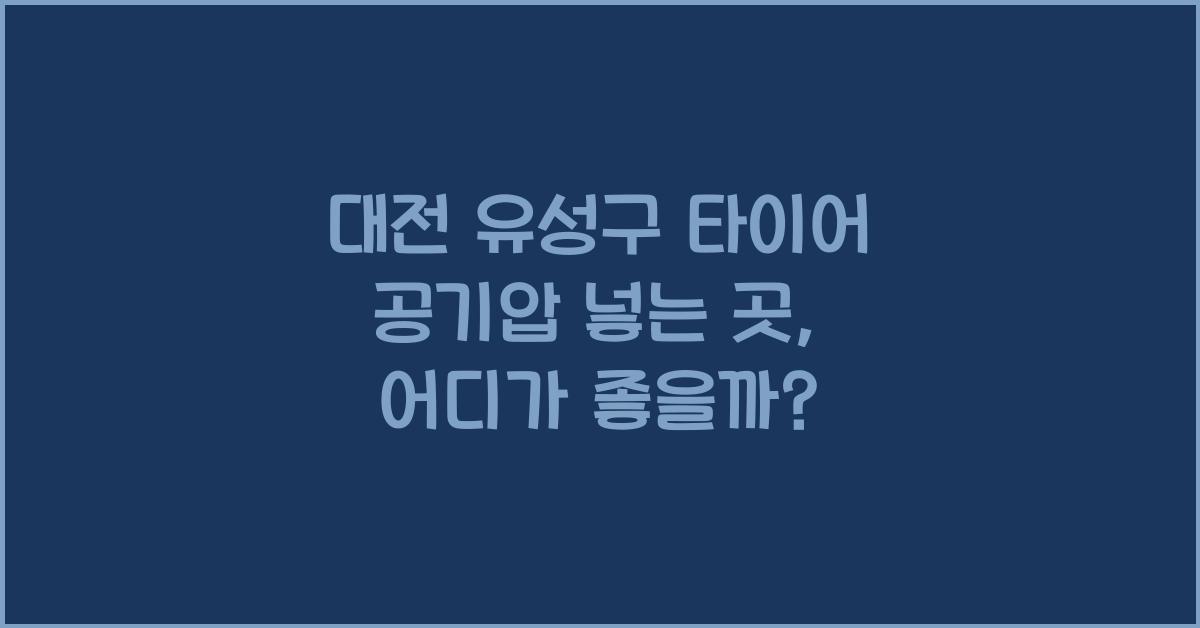 대전 유성구 타이어 공기압 넣는 곳