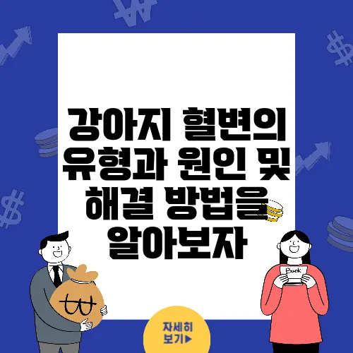 강아지 혈변의 유형과 원인 및 해결 방법을 알아보자