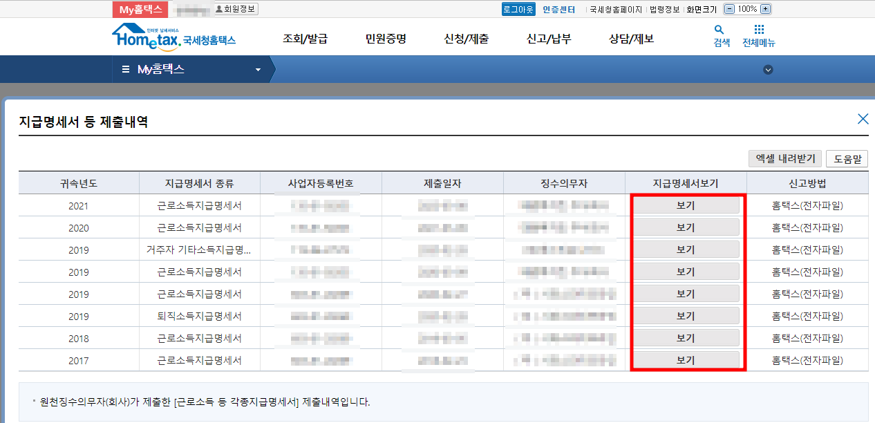 원천징수영수증 인터넷발급 방법