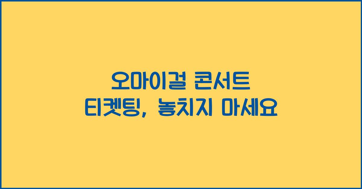 오마이걸 콘서트 티켓팅