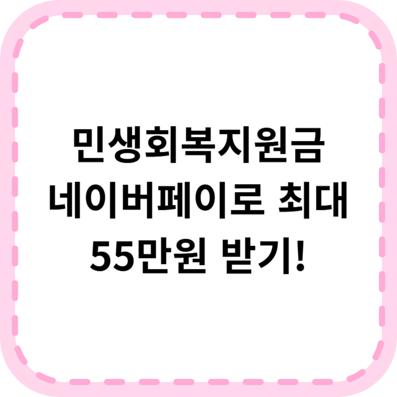 민생회복지원금 네이버페이 신청부터 사용까지 가이드