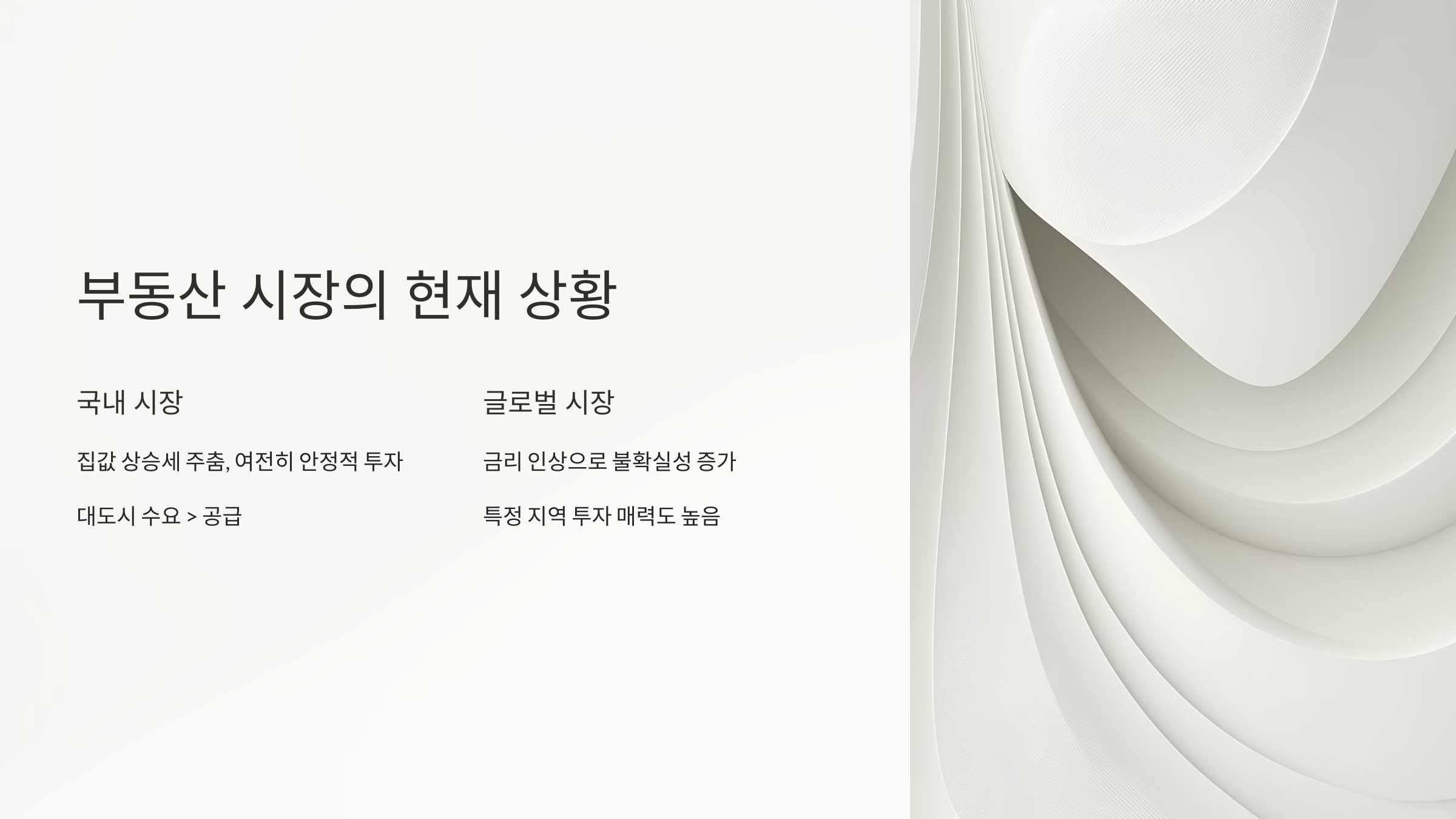 부동산 시장의 현재 상황