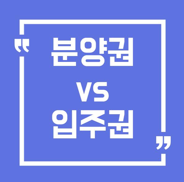 분양권과 입주권