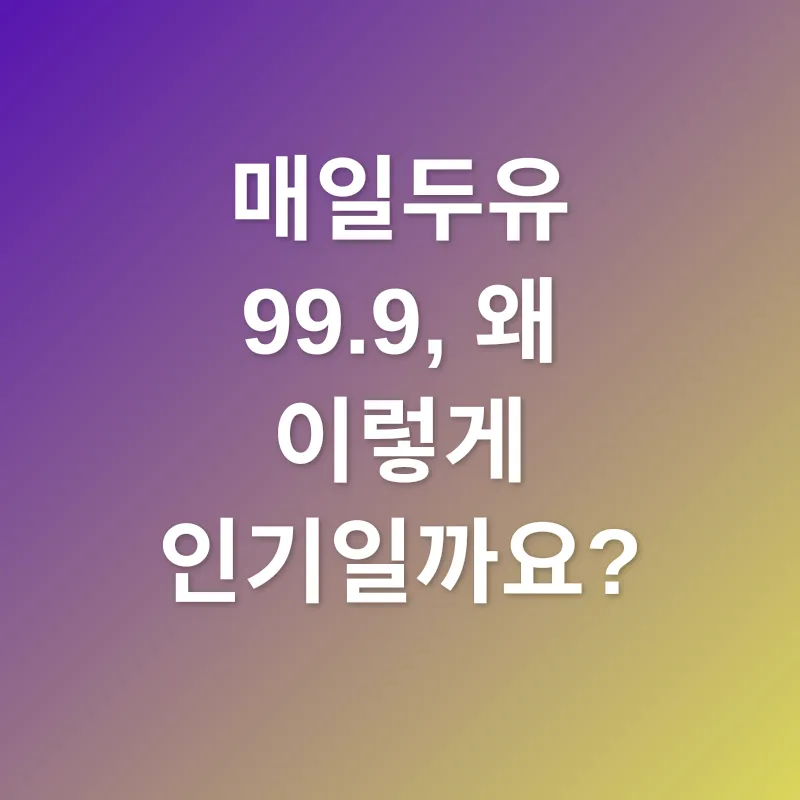 매일두유 99.9_1